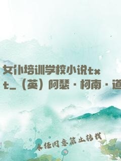 女仆培训学校小说txt